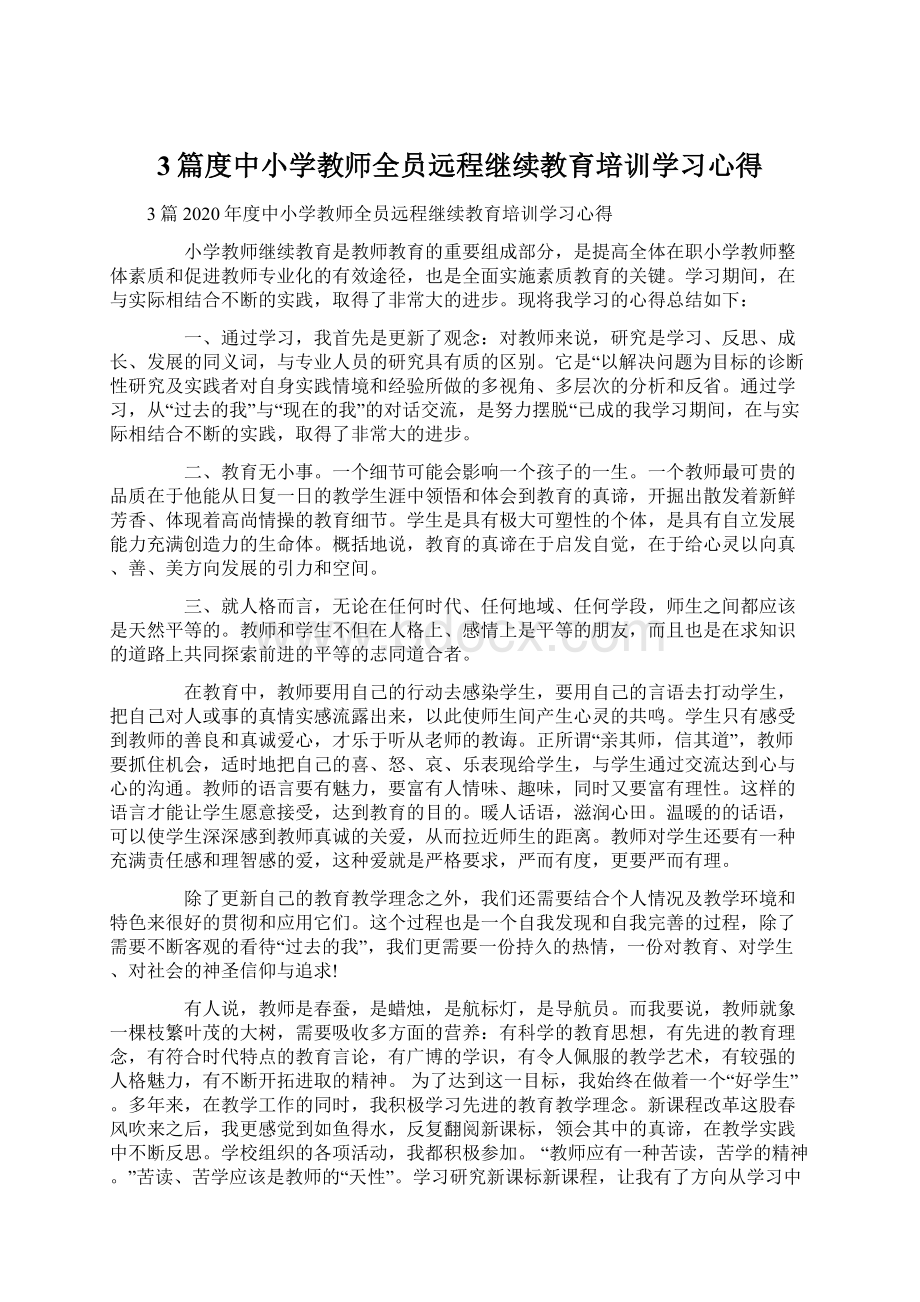 3篇度中小学教师全员远程继续教育培训学习心得Word格式.docx_第1页