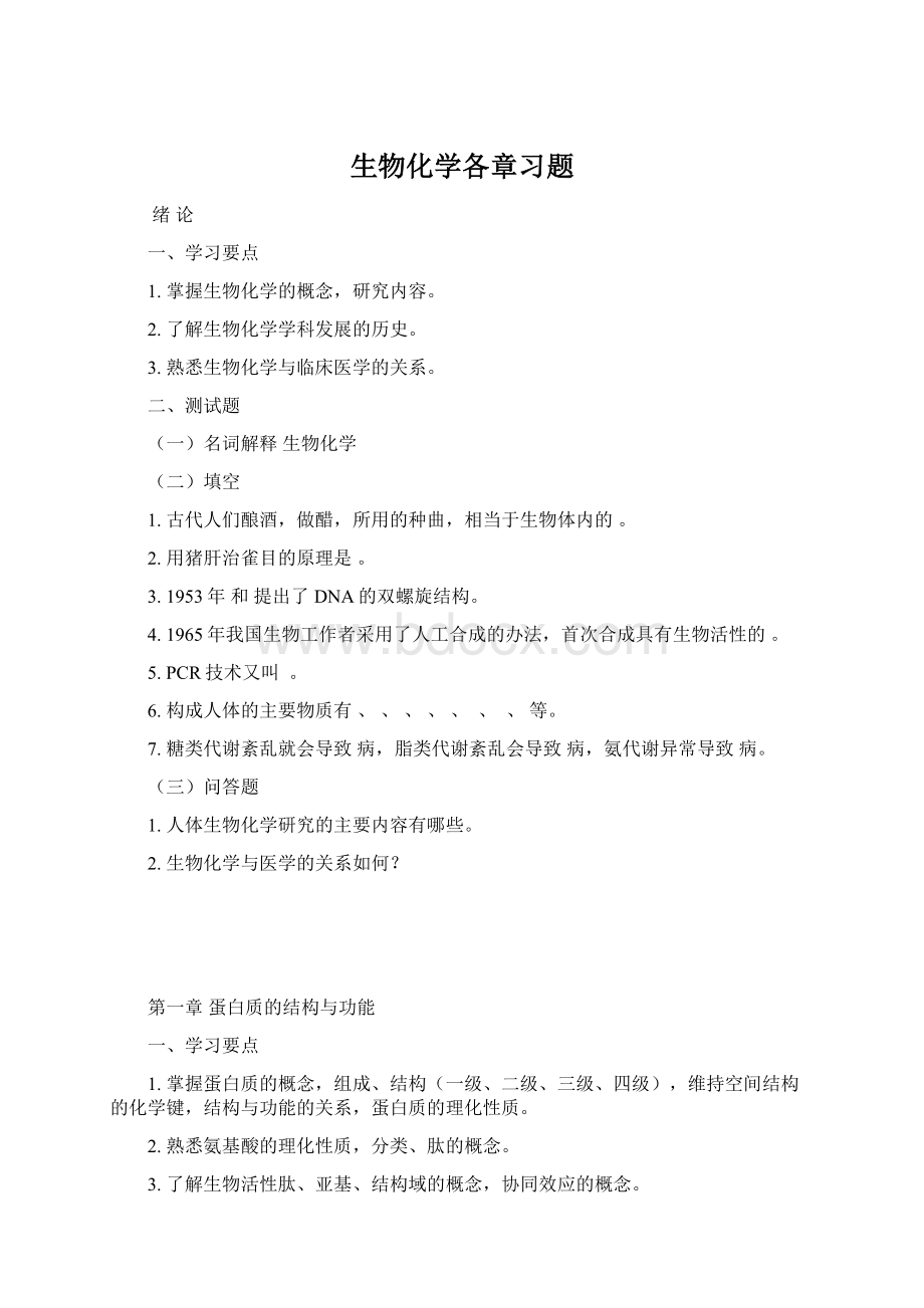 生物化学各章习题.docx_第1页