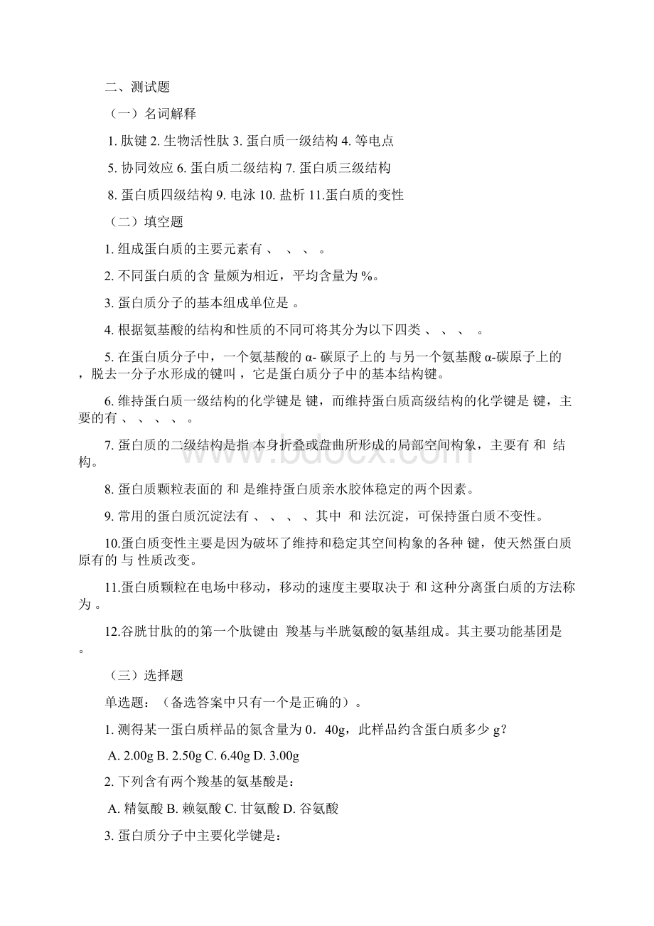 生物化学各章习题.docx_第2页