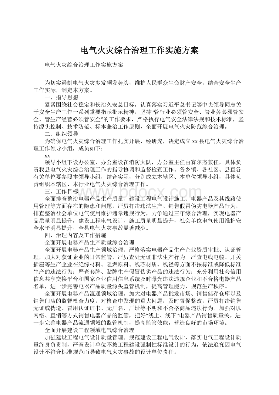 电气火灾综合治理工作实施方案Word文档下载推荐.docx