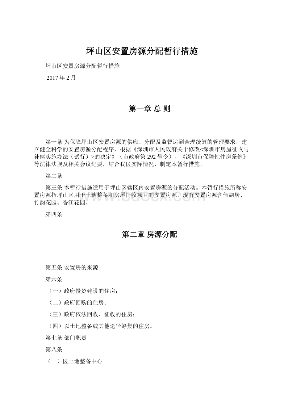 坪山区安置房源分配暂行措施.docx_第1页