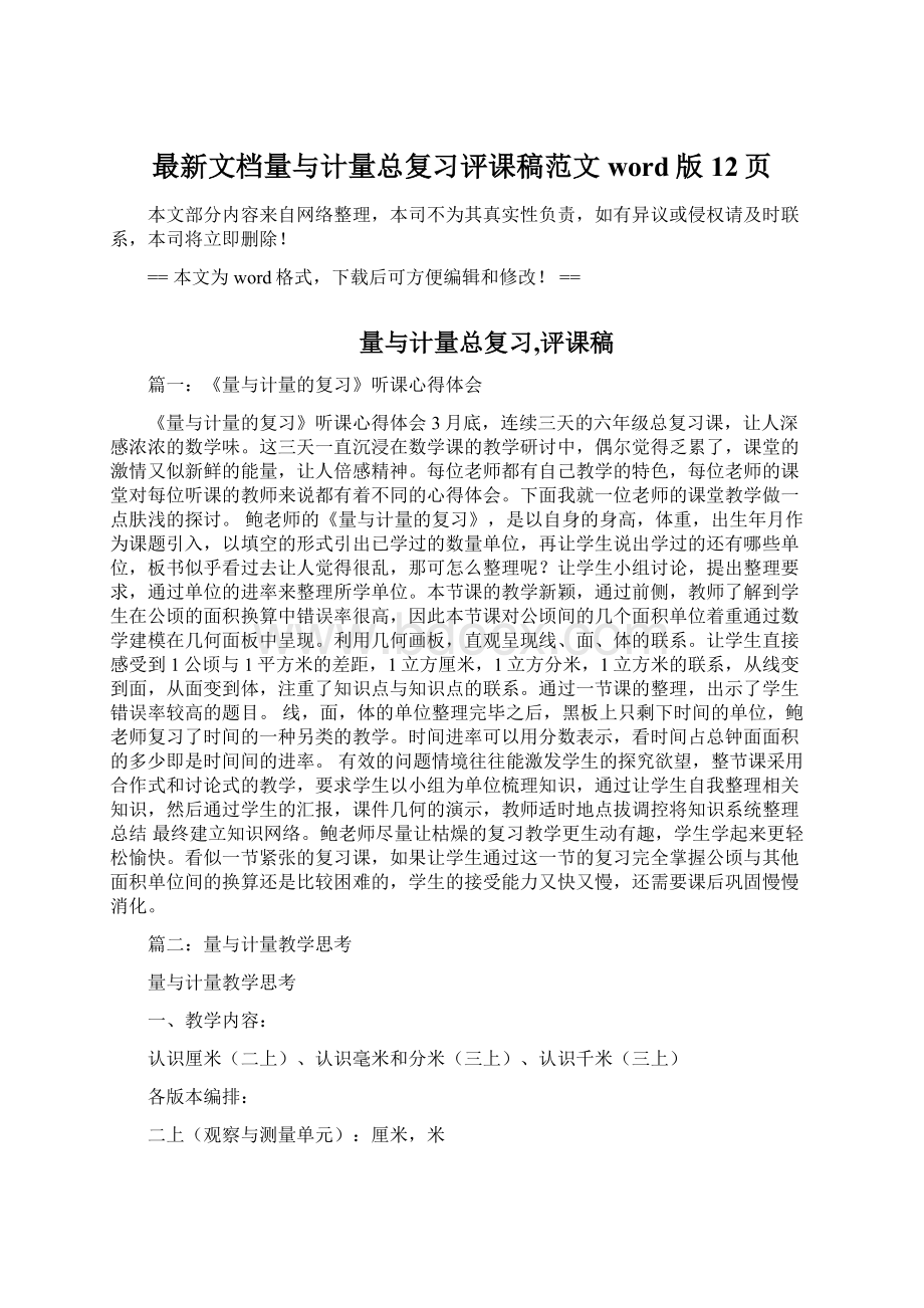 最新文档量与计量总复习评课稿范文word版 12页Word格式文档下载.docx