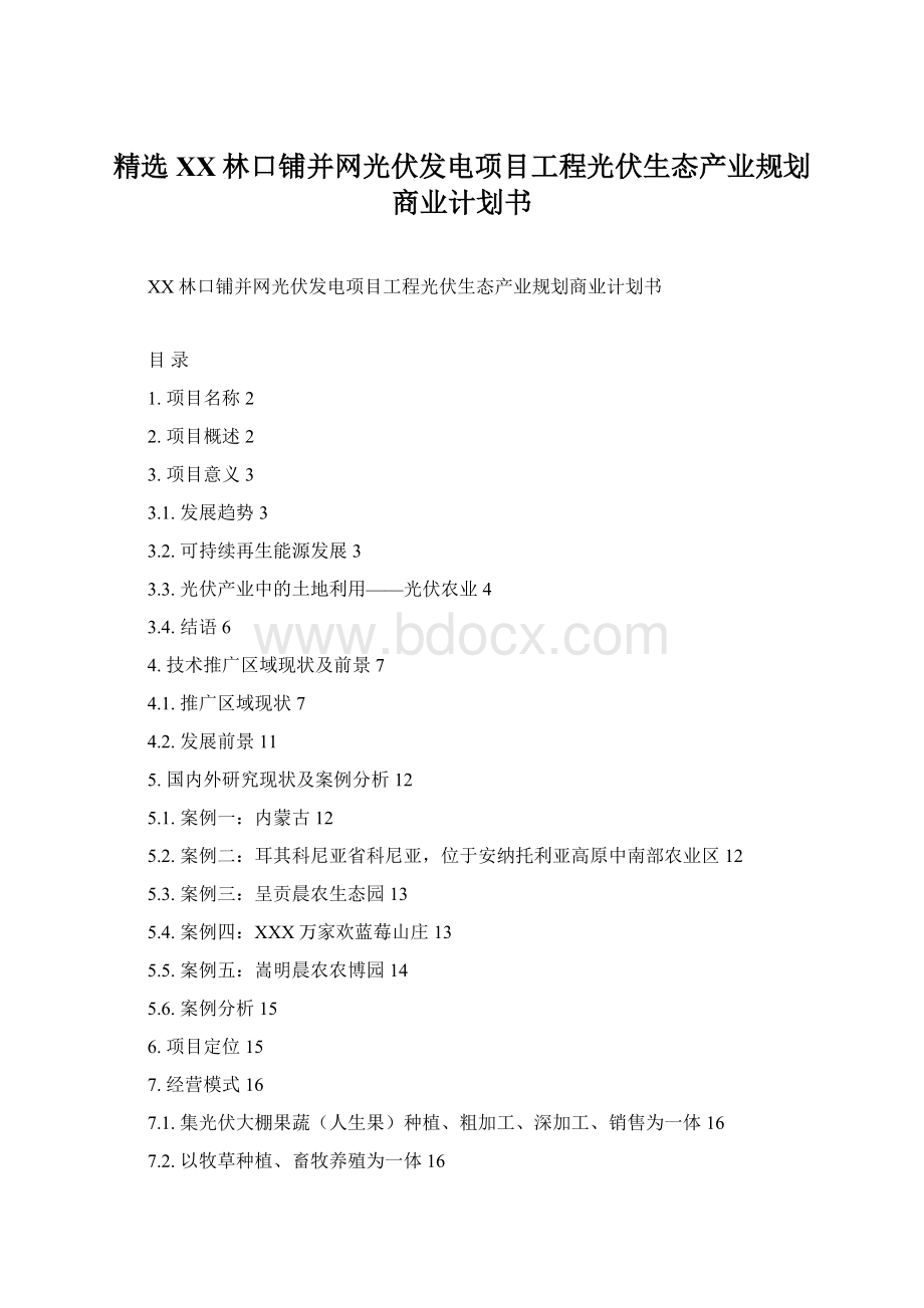 精选XX林口铺并网光伏发电项目工程光伏生态产业规划商业计划书.docx_第1页