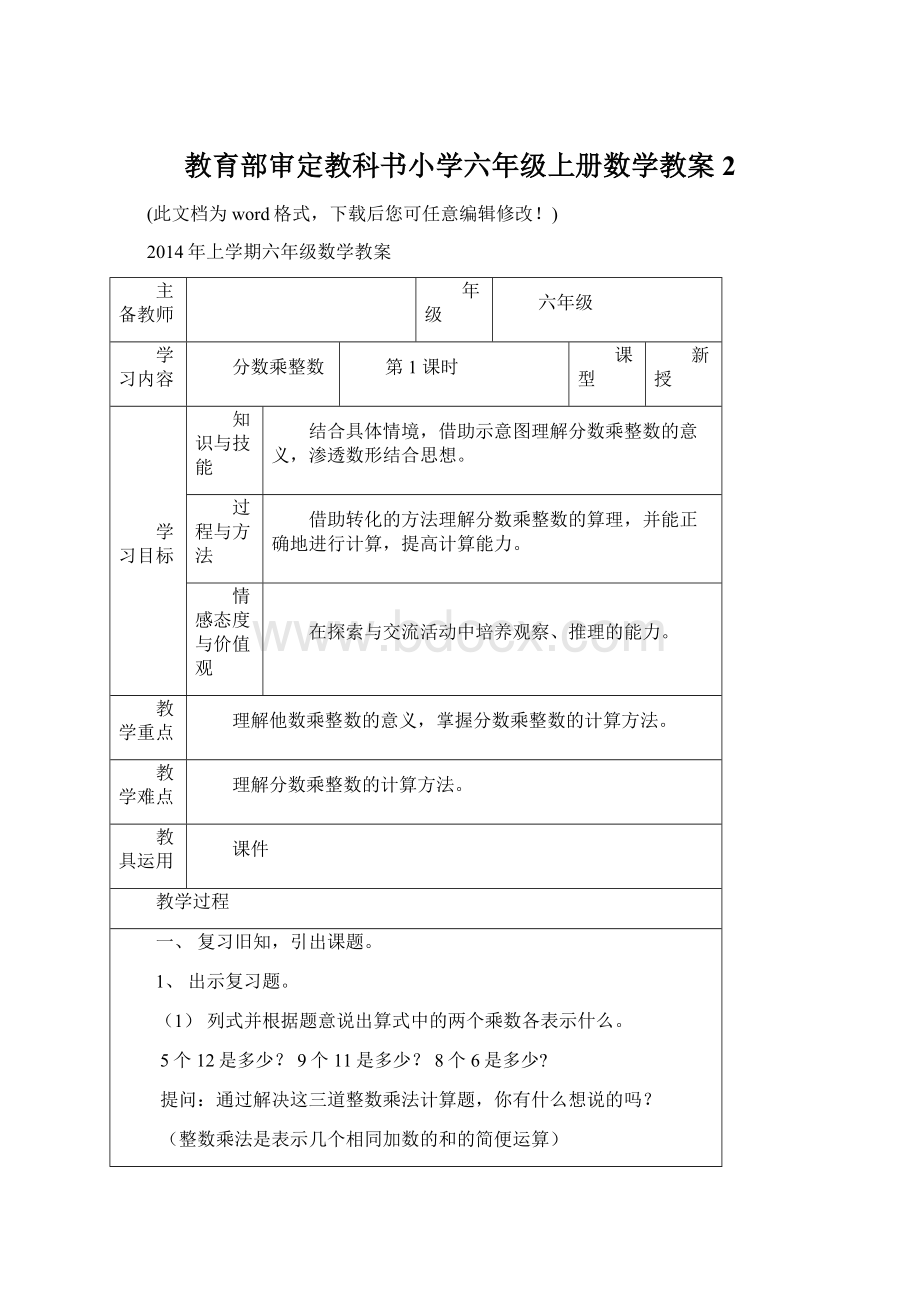 教育部审定教科书小学六年级上册数学教案 2Word文档格式.docx