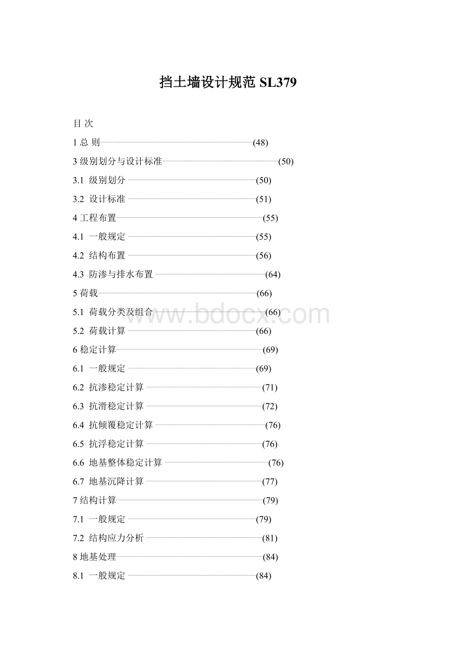 挡土墙设计规范SL379.docx