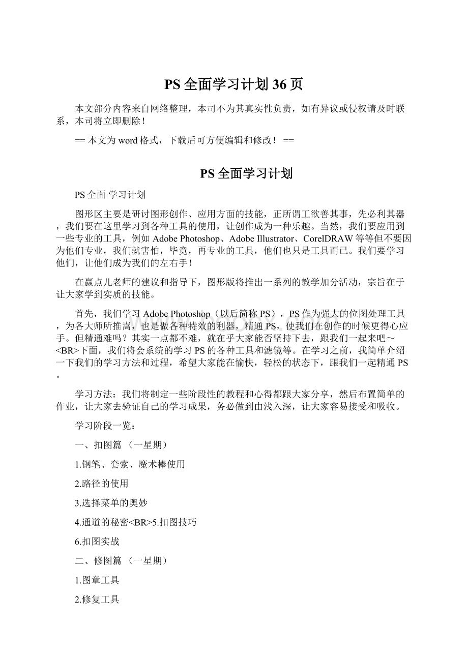 PS全面学习计划 36页文档格式.docx_第1页