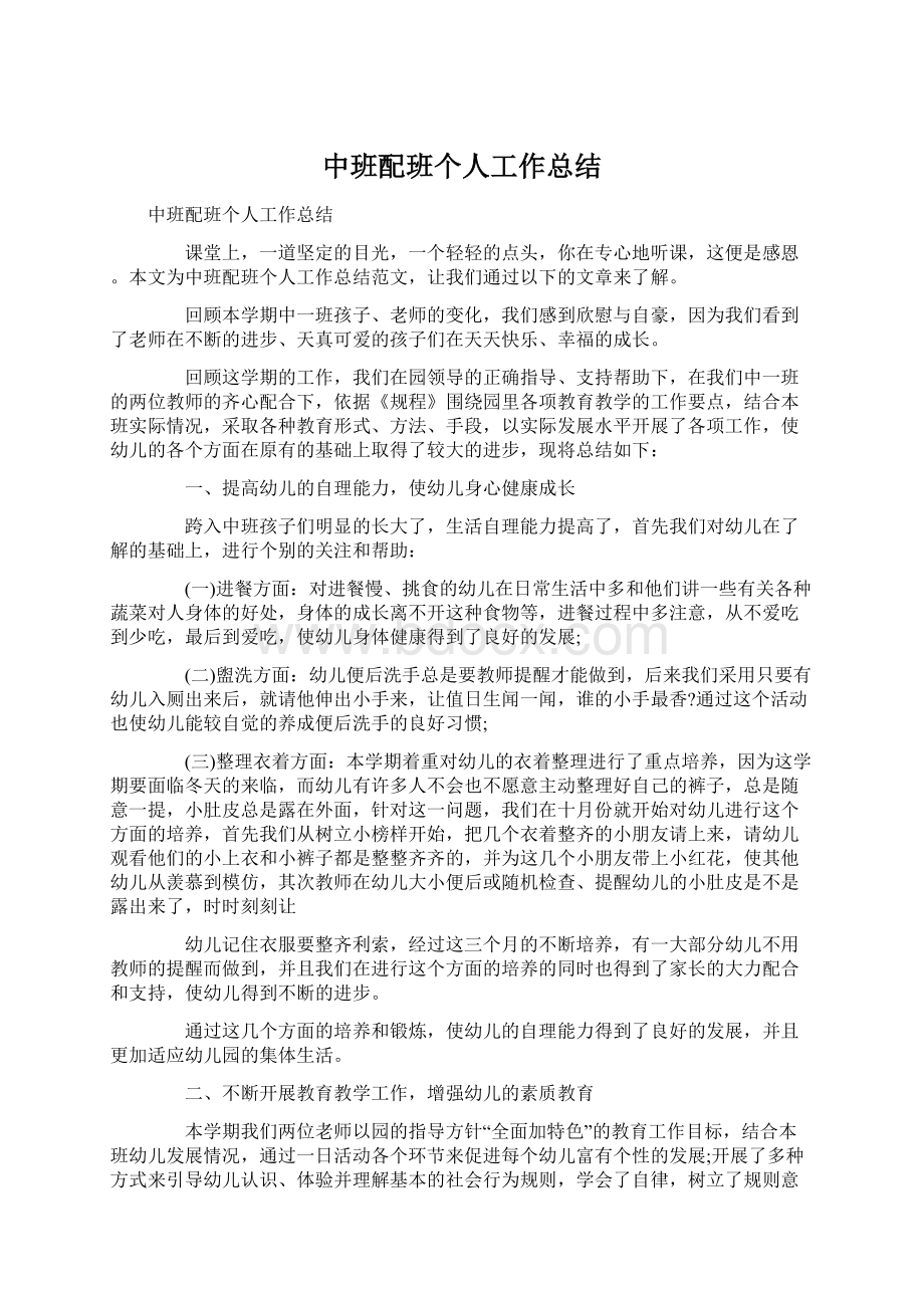 中班配班个人工作总结.docx