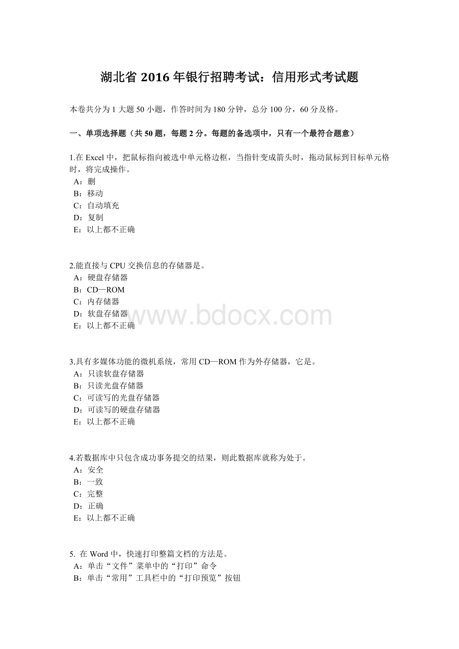 湖北省2016年银行招聘考试：信用形式考试题Word文件下载.docx