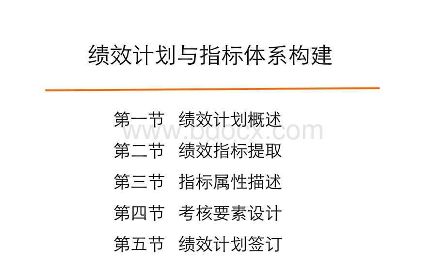 绩效计划与指标体系构建PPT文件格式下载.pptPPT文件格式下载.ppt