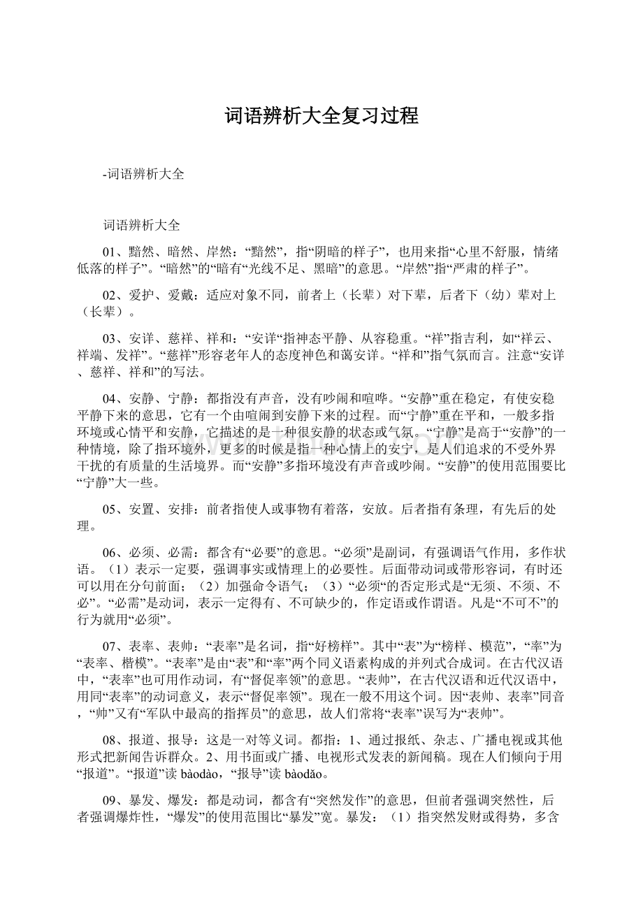 词语辨析大全复习过程Word文档格式.docx_第1页