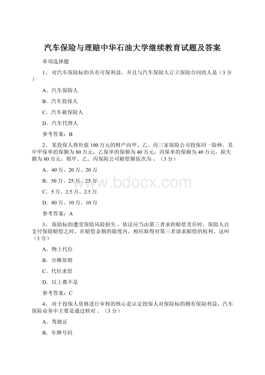 汽车保险与理赔中华石油大学继续教育试题及答案.docx