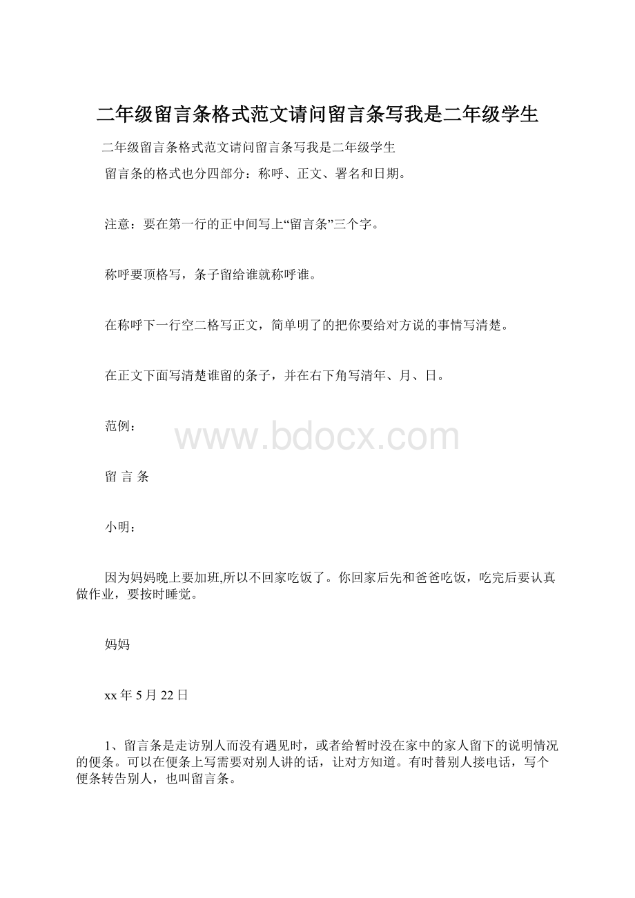 二年级留言条格式范文请问留言条写我是二年级学生文档格式.docx_第1页