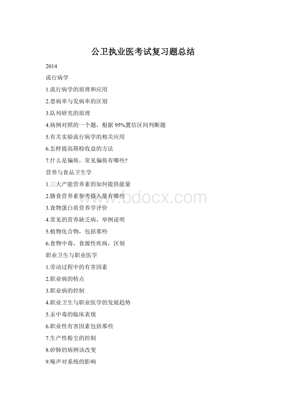 公卫执业医考试复习题总结Word文档下载推荐.docx_第1页