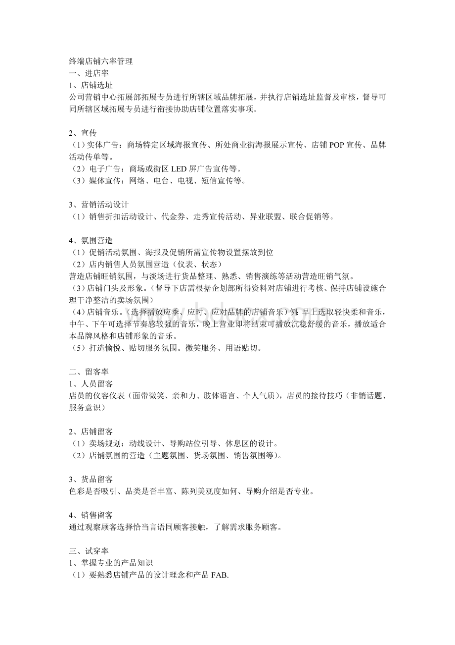 终端店铺六率管理Word文档下载推荐.doc_第1页