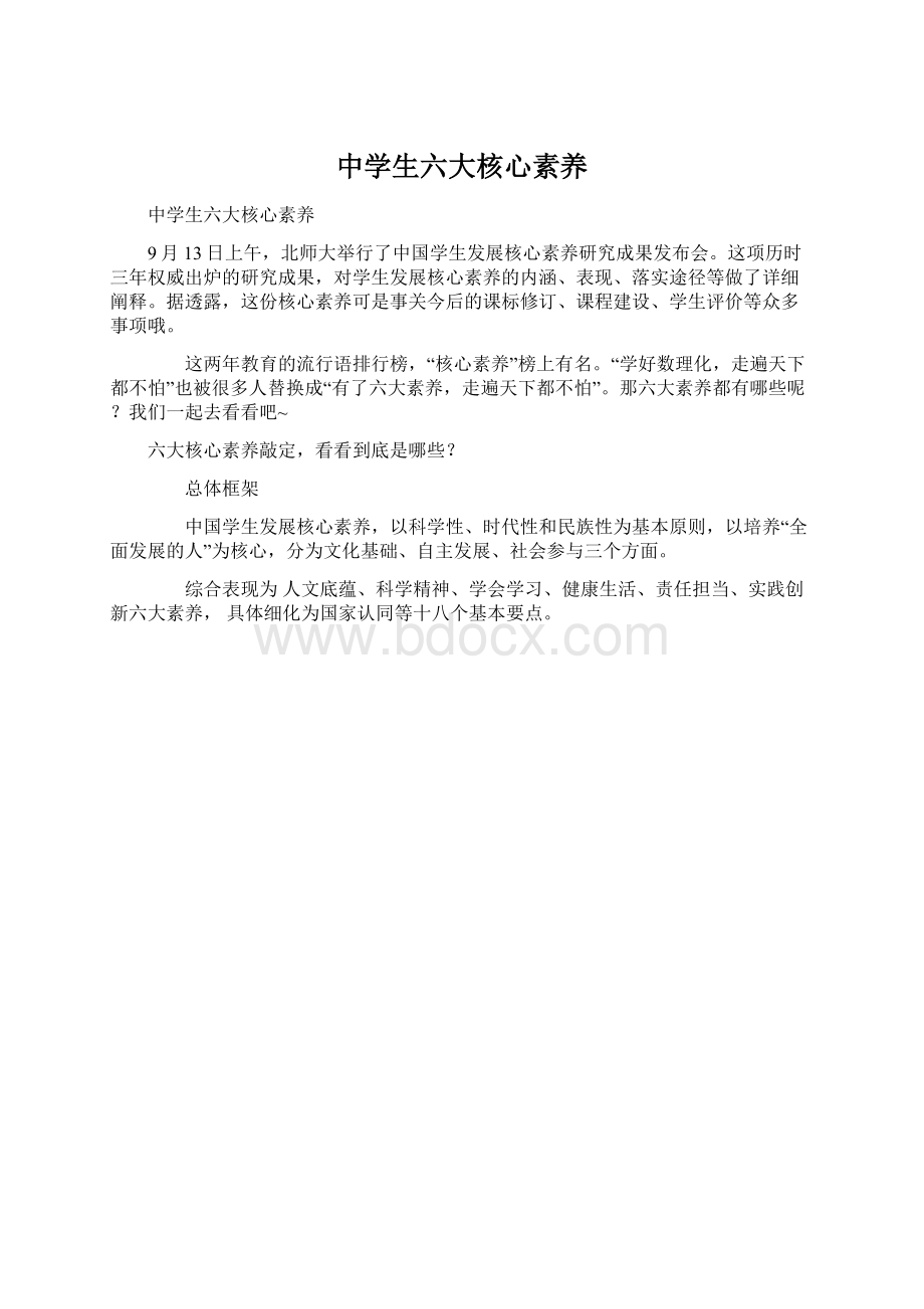 中学生六大核心素养Word格式文档下载.docx