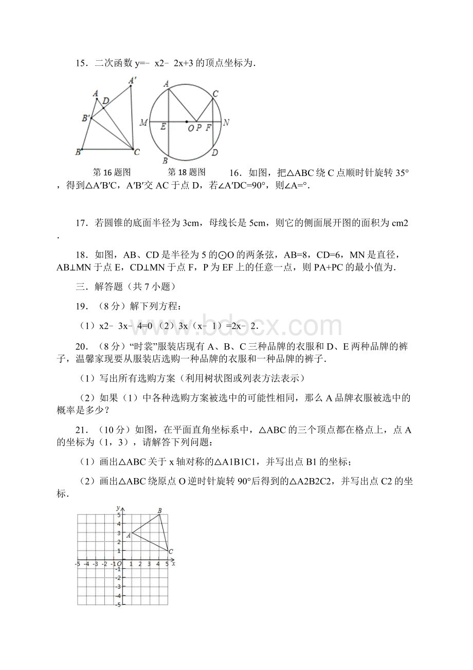 精选九年级数学上学期第三次月考试题新人教版.docx_第3页