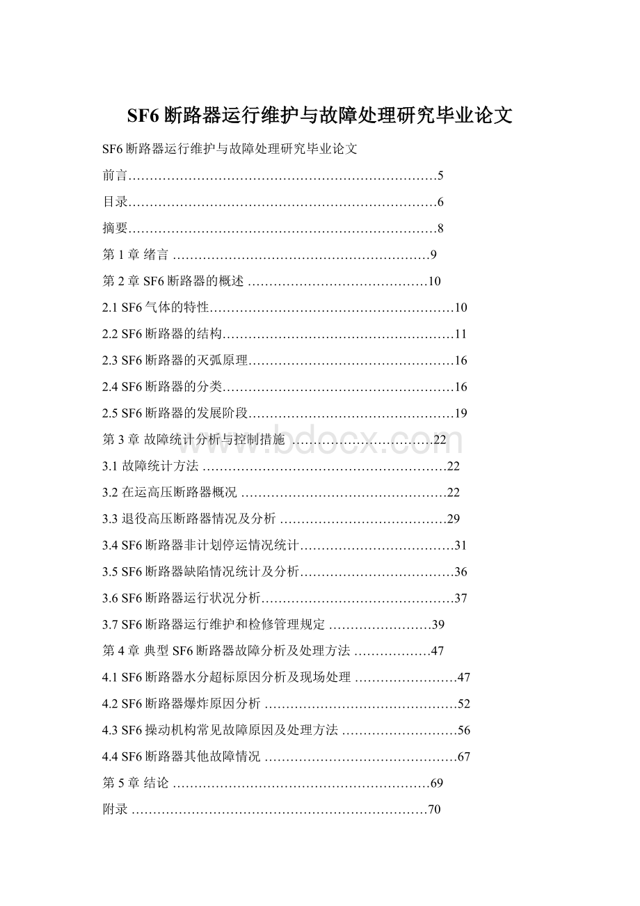 SF6断路器运行维护与故障处理研究毕业论文.docx