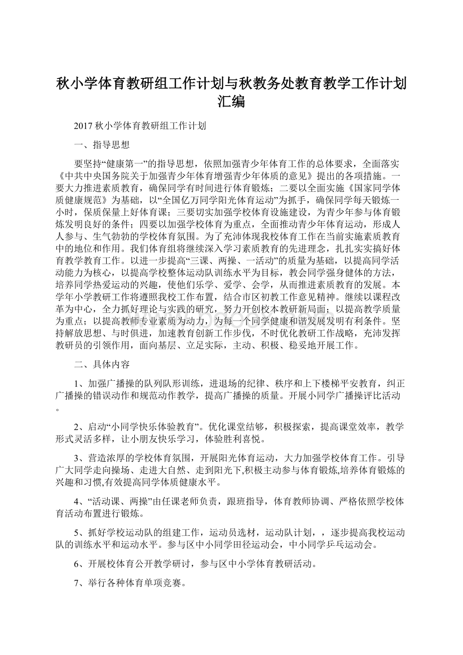 秋小学体育教研组工作计划与秋教务处教育教学工作计划汇编.docx