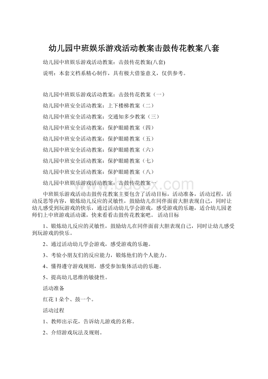 幼儿园中班娱乐游戏活动教案击鼓传花教案八套Word格式.docx_第1页