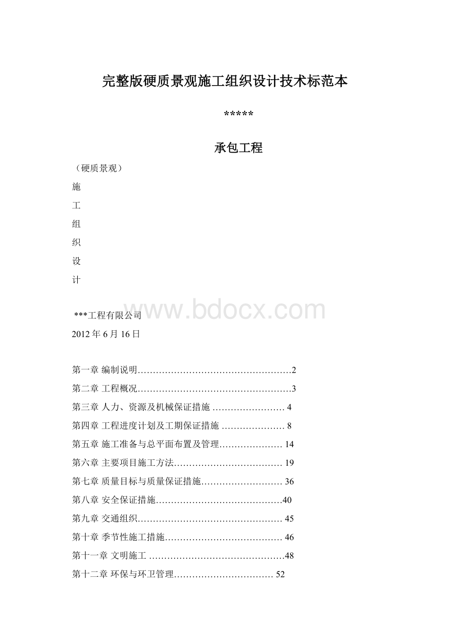 完整版硬质景观施工组织设计技术标范本Word文档格式.docx