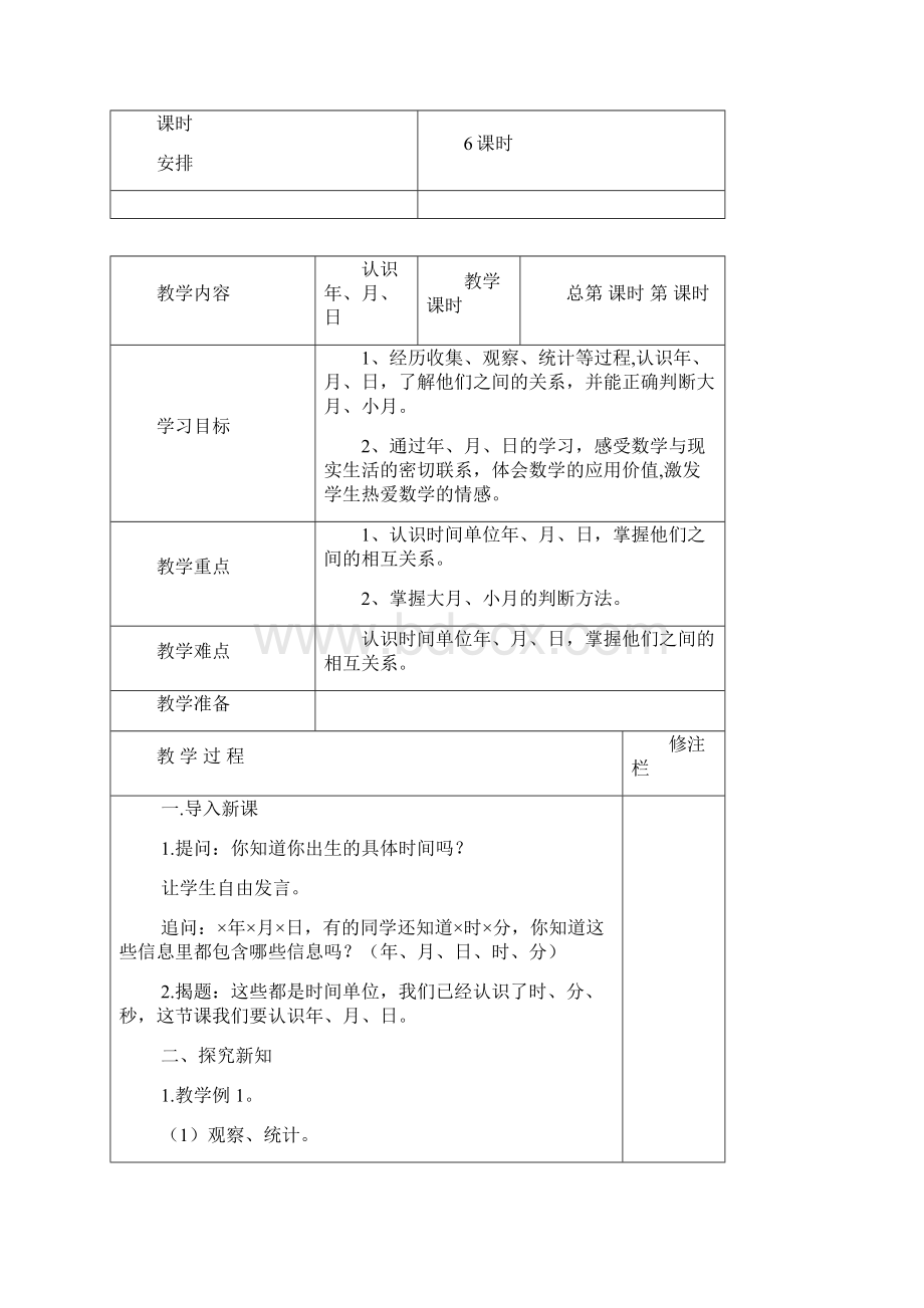 苏教版数学三年级下册第五单元教案.docx_第2页