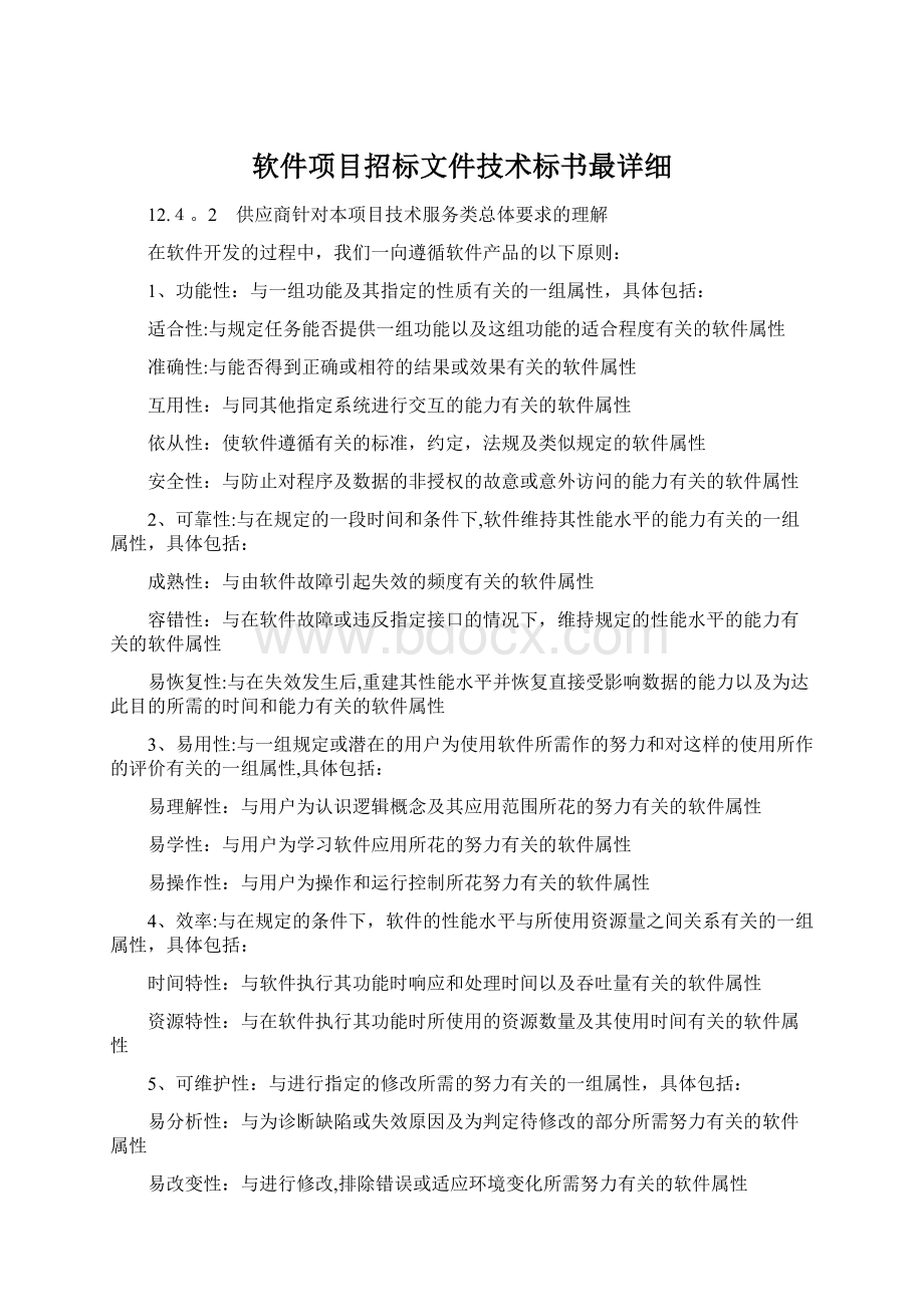 软件项目招标文件技术标书最详细Word文档下载推荐.docx