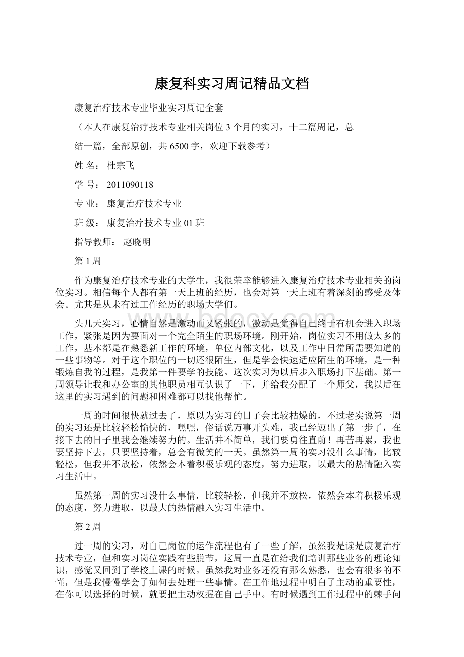 康复科实习周记精品文档.docx