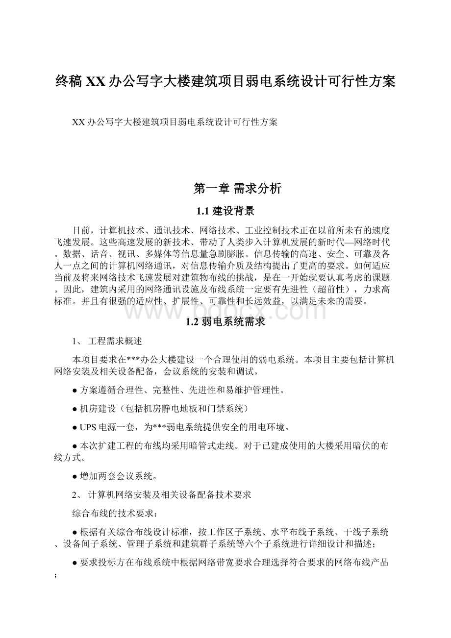 终稿XX办公写字大楼建筑项目弱电系统设计可行性方案.docx