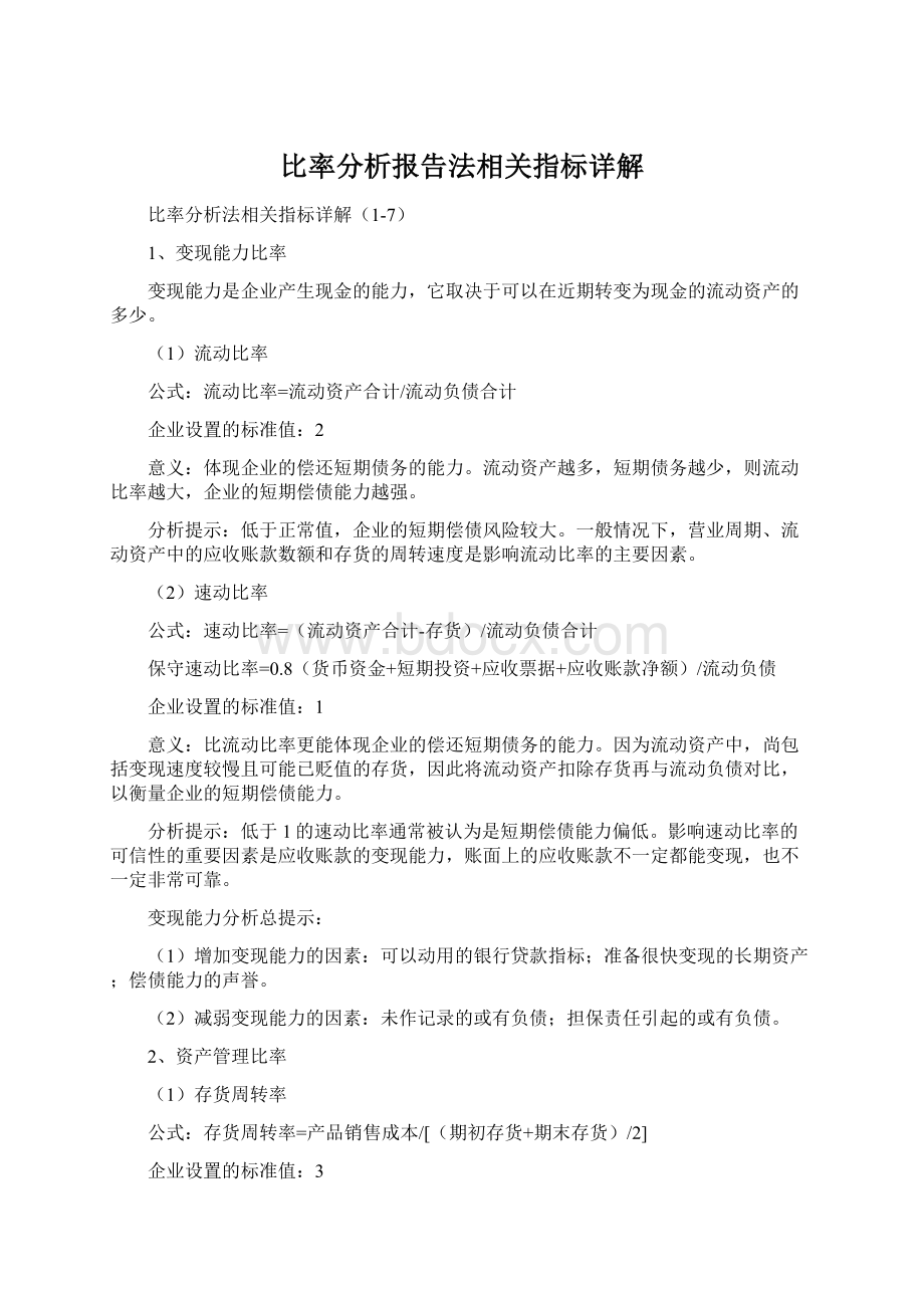 比率分析报告法相关指标详解Word文档下载推荐.docx_第1页