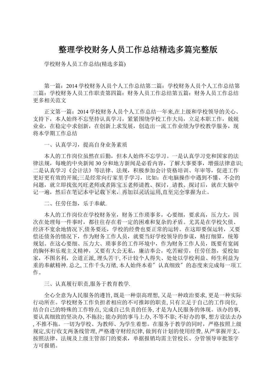 整理学校财务人员工作总结精选多篇完整版文档格式.docx_第1页