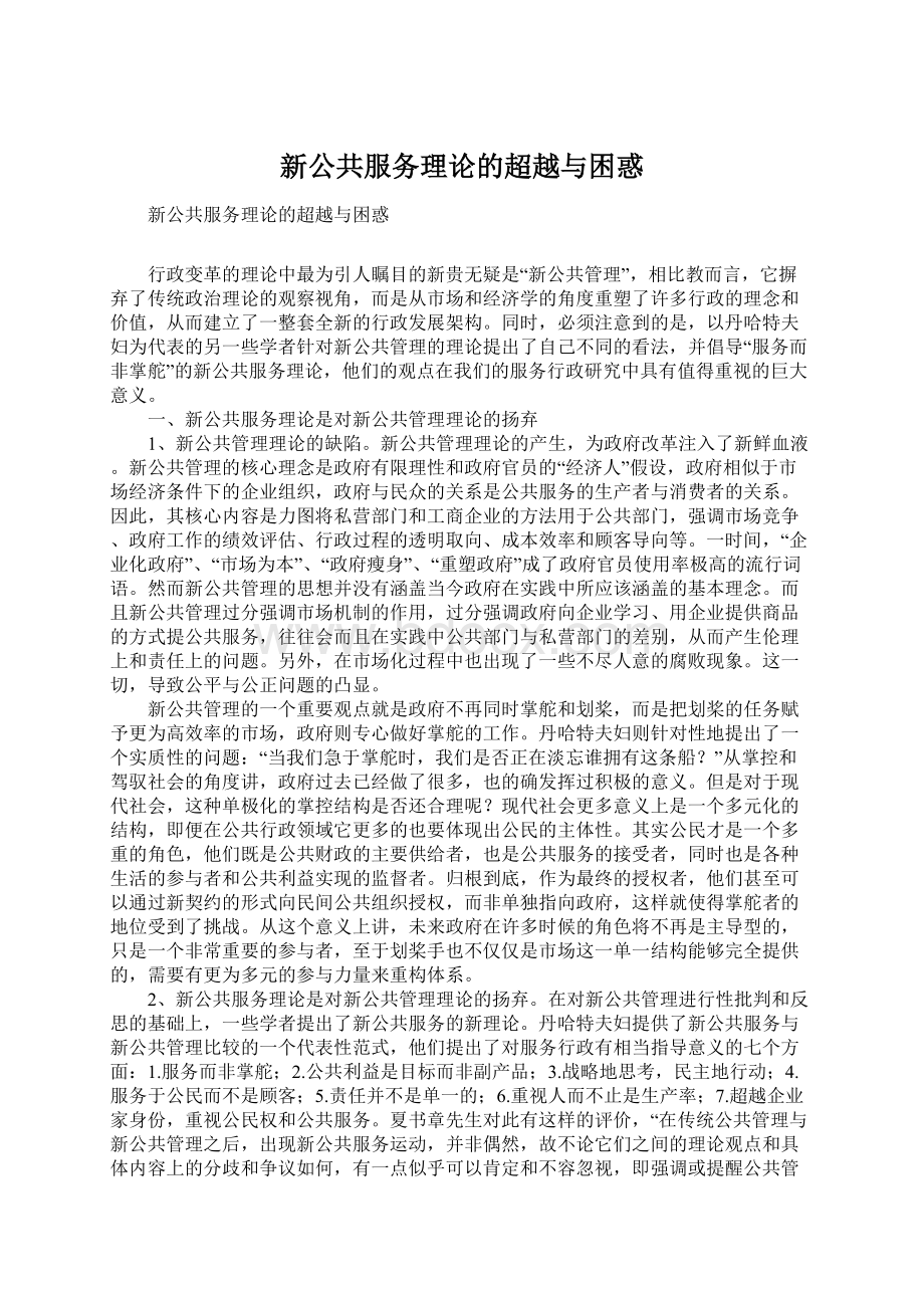 新公共服务理论的超越与困惑文档格式.docx