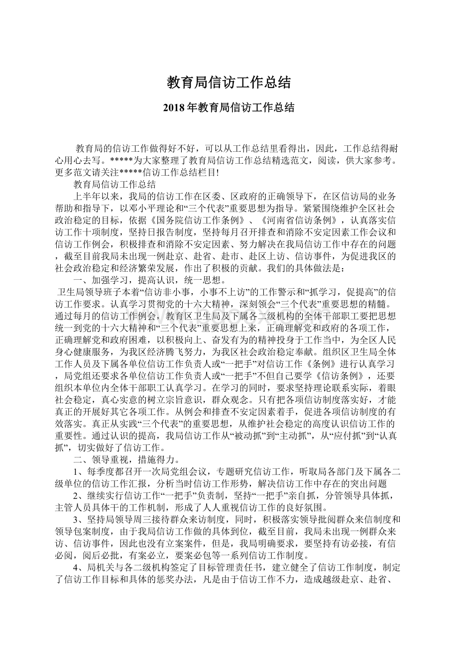 教育局信访工作总结Word文档格式.docx