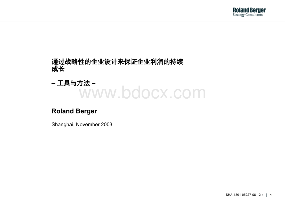 罗兰贝格通过战略性的企业设计来保证企业利润的持续成长PPT文件格式下载.ppt_第1页