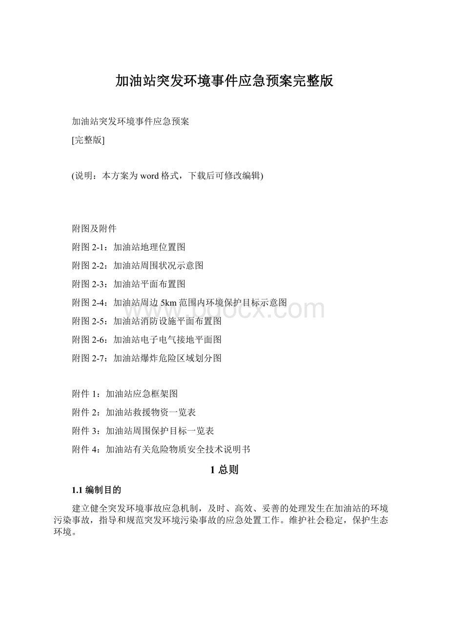 加油站突发环境事件应急预案完整版.docx