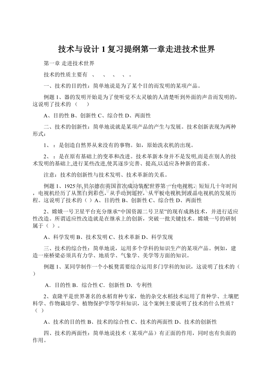 技术与设计1复习提纲第一章走进技术世界Word文档下载推荐.docx