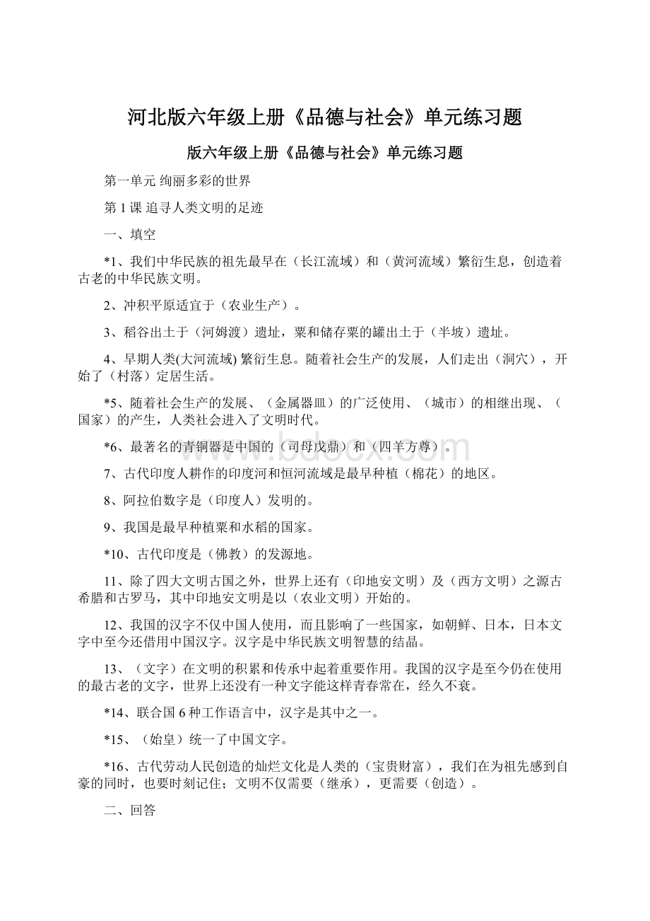 河北版六年级上册《品德与社会》单元练习题Word格式.docx_第1页