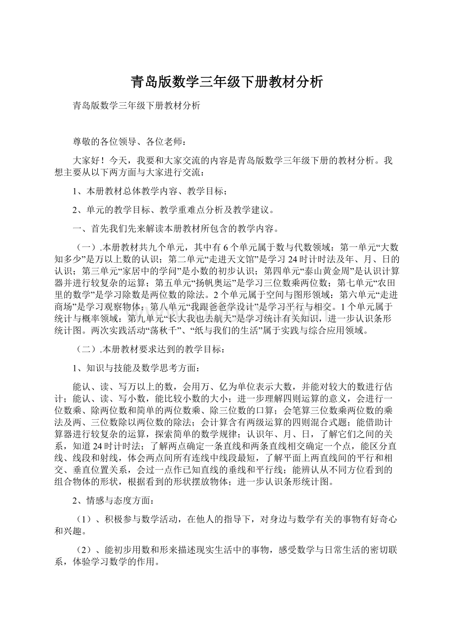 青岛版数学三年级下册教材分析Word文件下载.docx_第1页