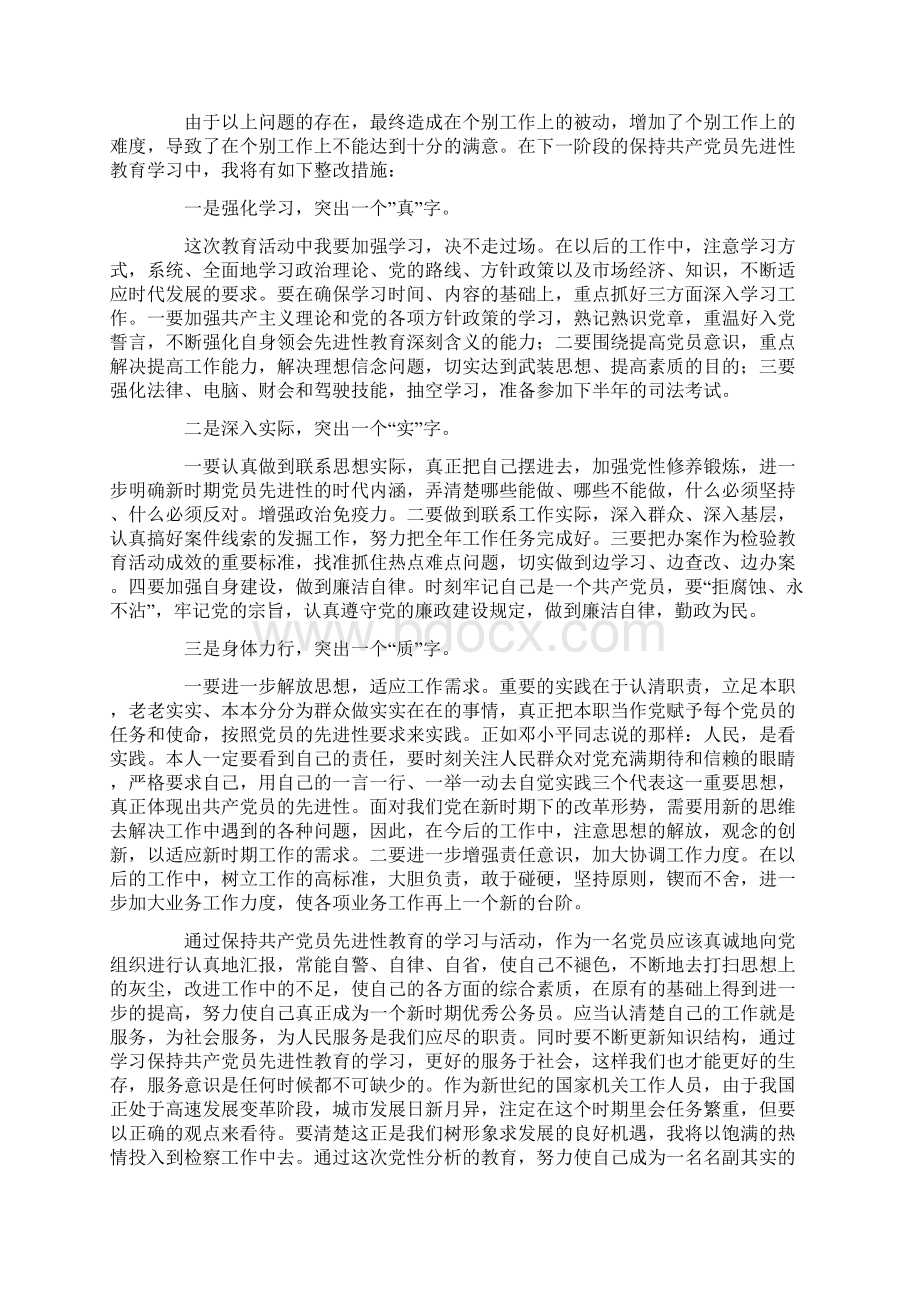 检察官党性分析报告Word下载.docx_第3页