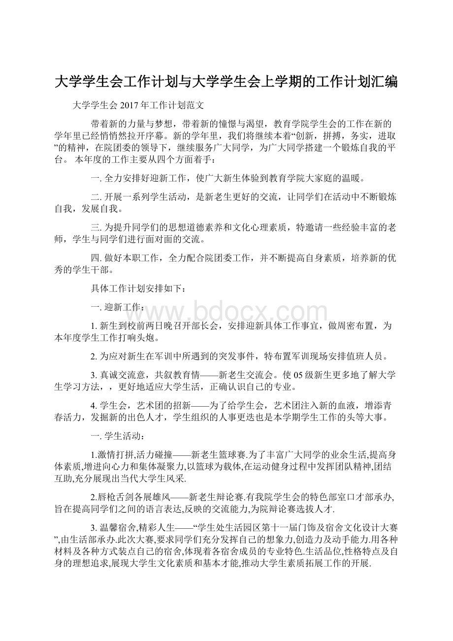 大学学生会工作计划与大学学生会上学期的工作计划汇编.docx