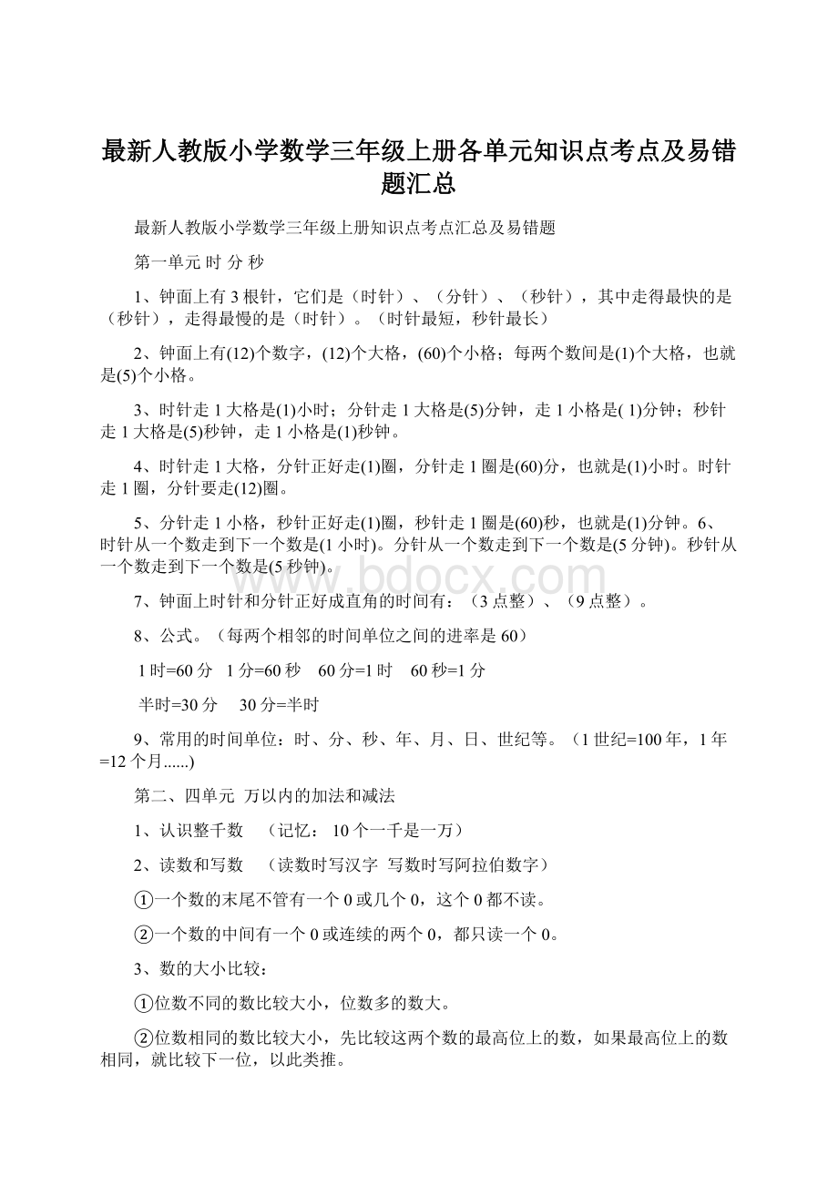 最新人教版小学数学三年级上册各单元知识点考点及易错题汇总.docx