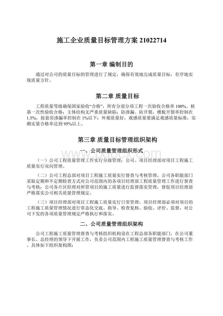 施工企业质量目标管理方案21022714Word格式文档下载.docx