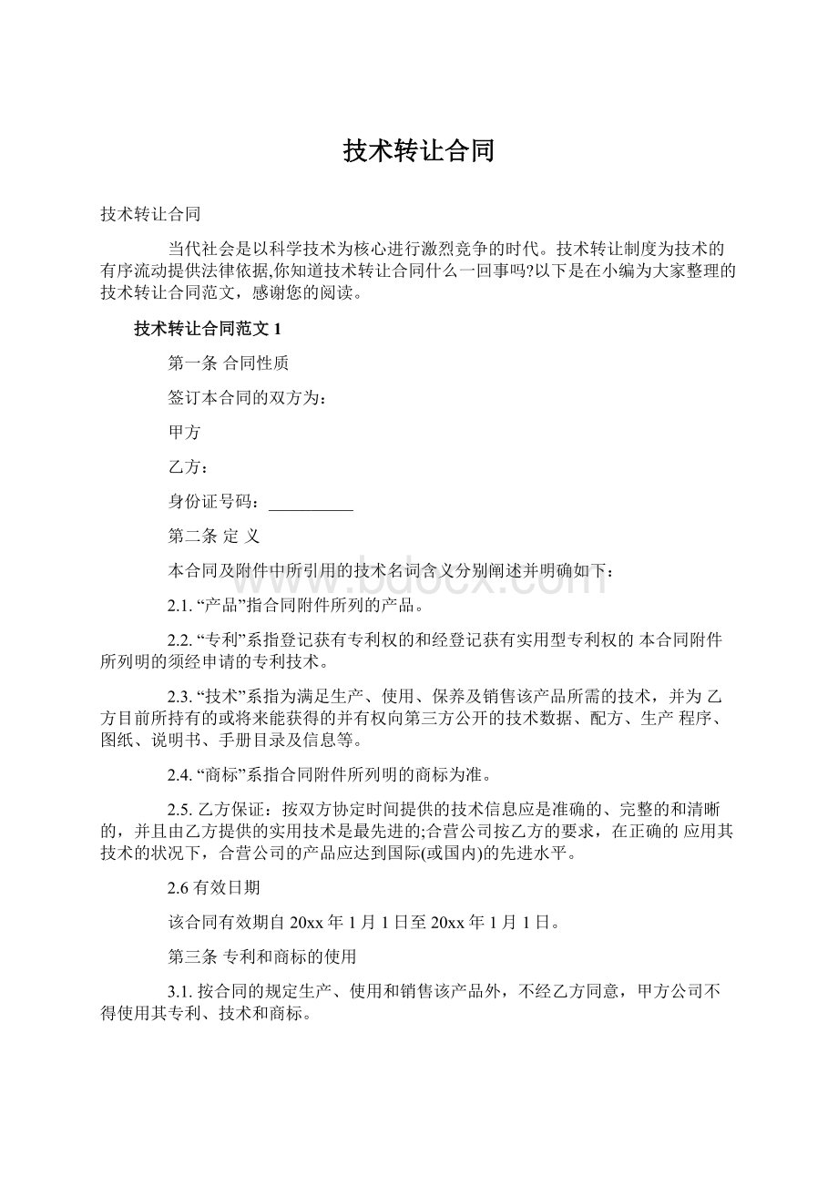 技术转让合同文档格式.docx