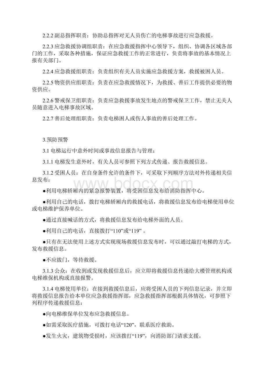 电梯应急救援预案与应急救援措施方案.docx_第2页