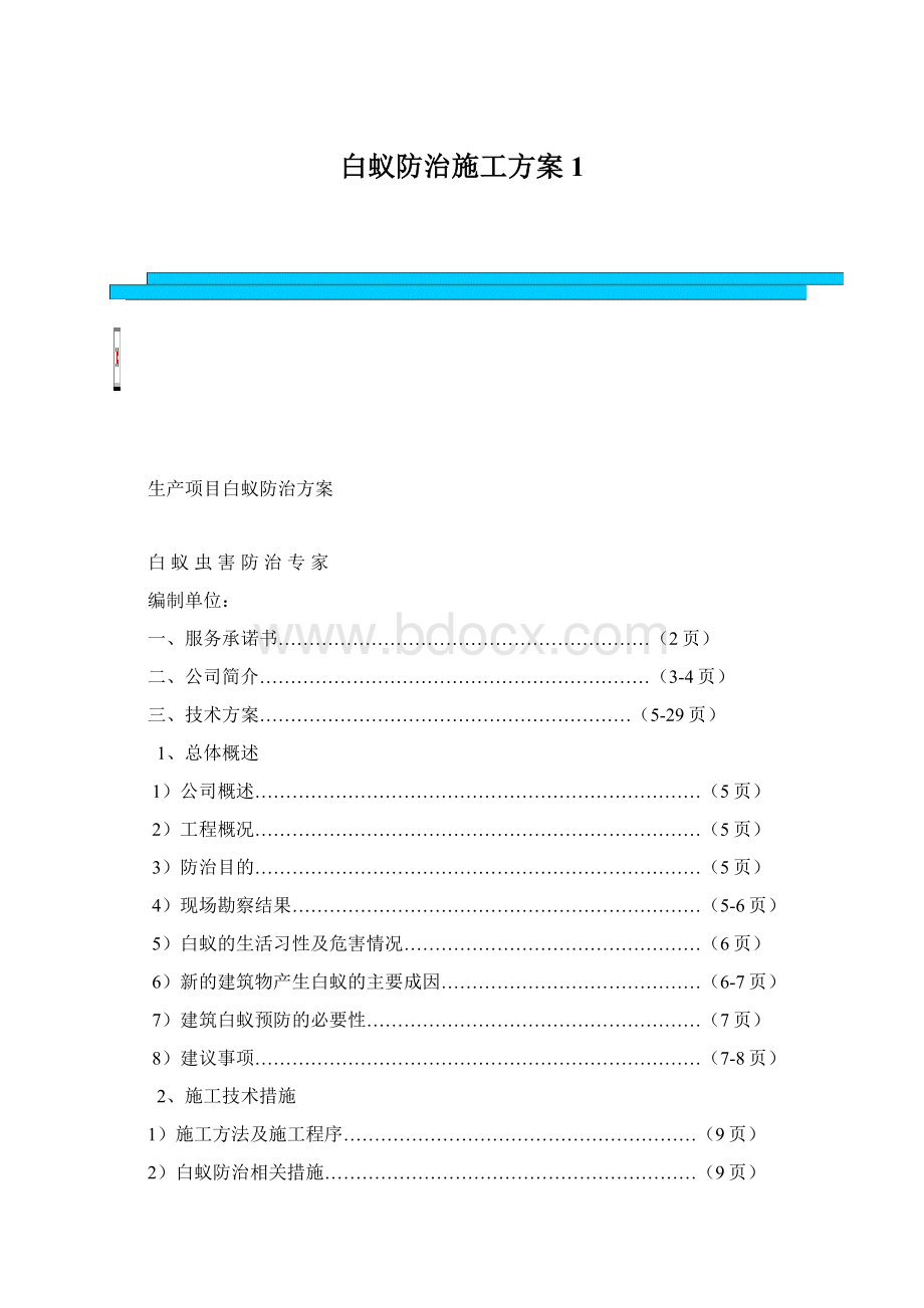 白蚁防治施工方案1.docx_第1页