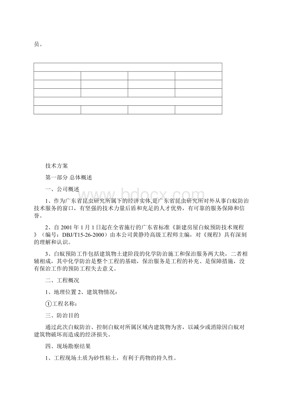 白蚁防治施工方案1Word文档格式.docx_第3页