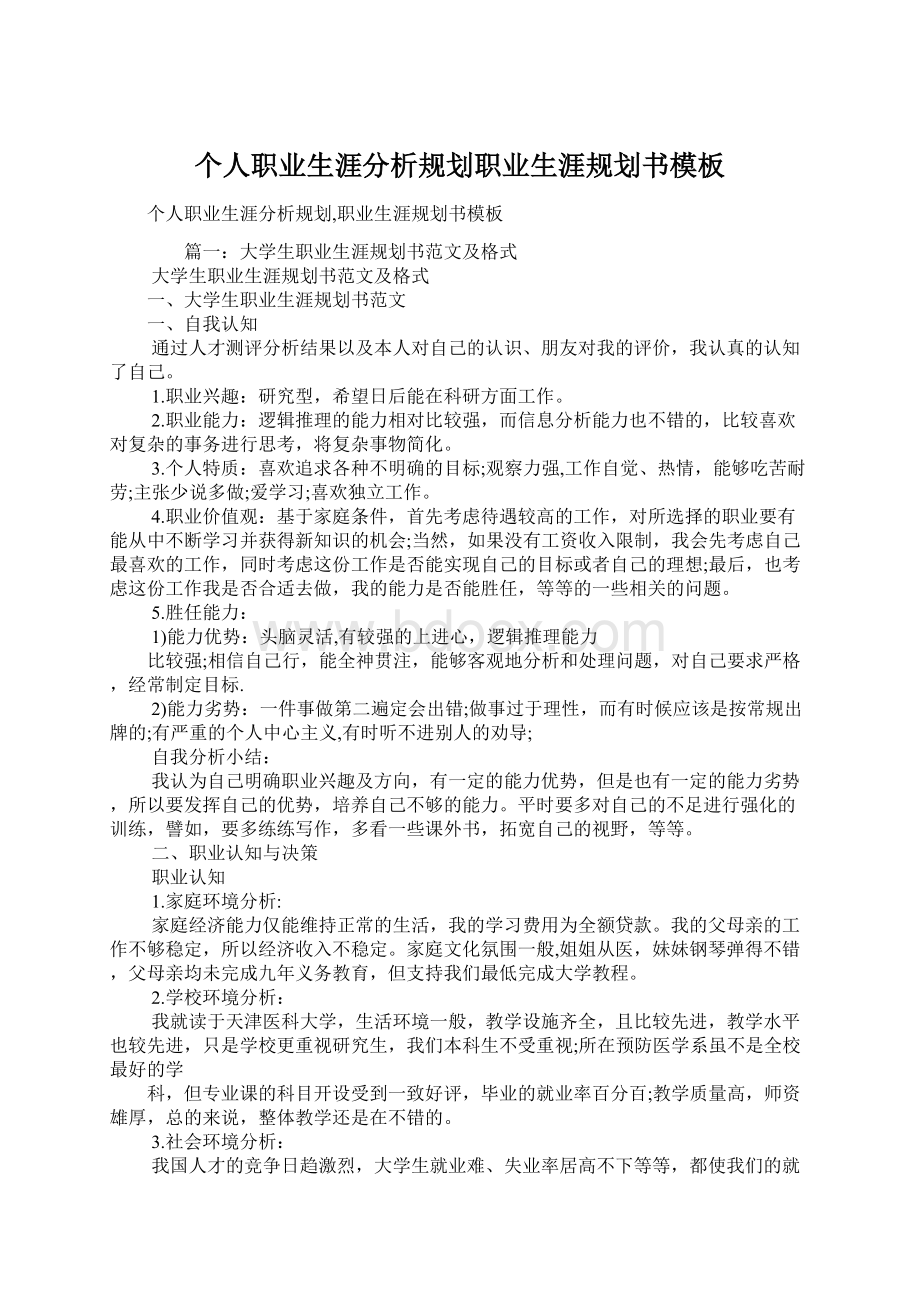 个人职业生涯分析规划职业生涯规划书模板.docx