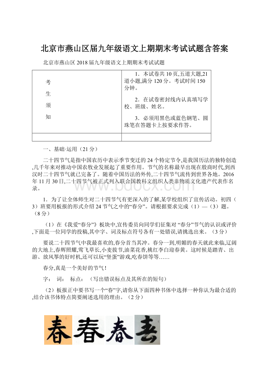 北京市燕山区届九年级语文上期期末考试试题含答案Word文档格式.docx