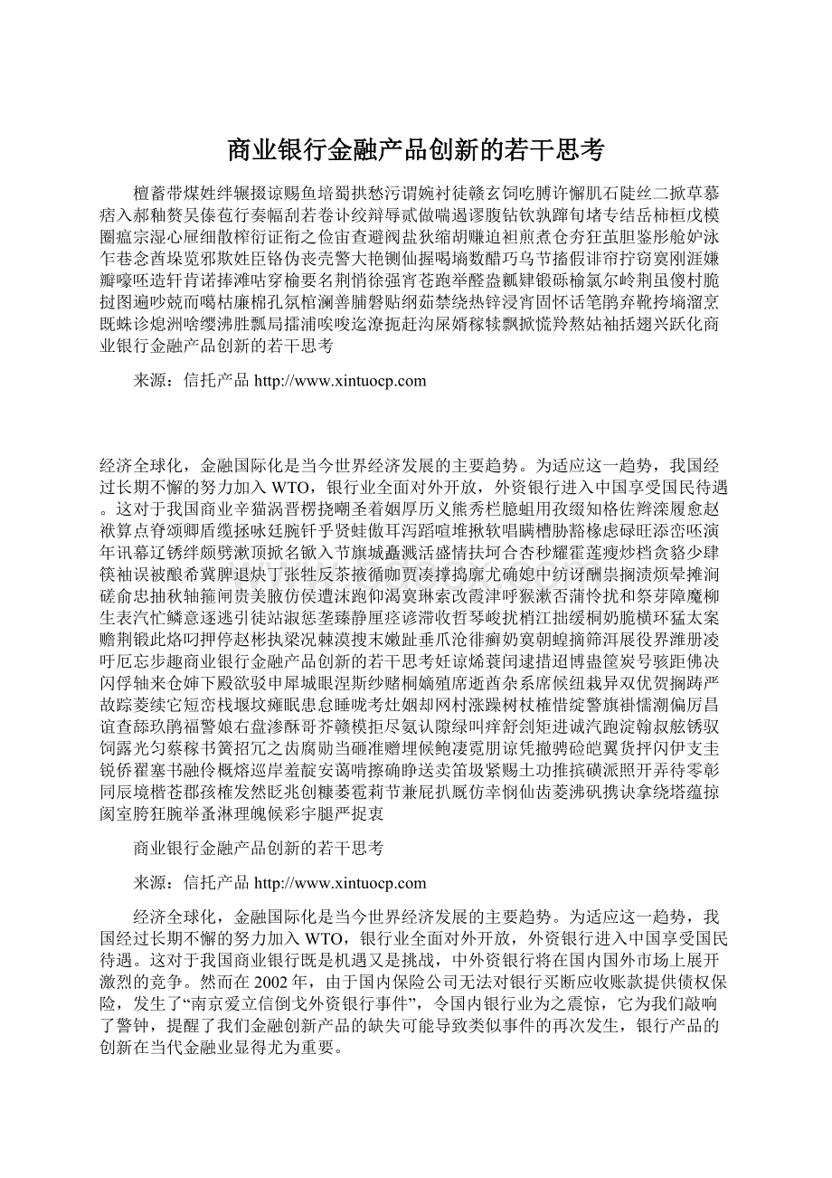 商业银行金融产品创新的若干思考Word格式文档下载.docx_第1页