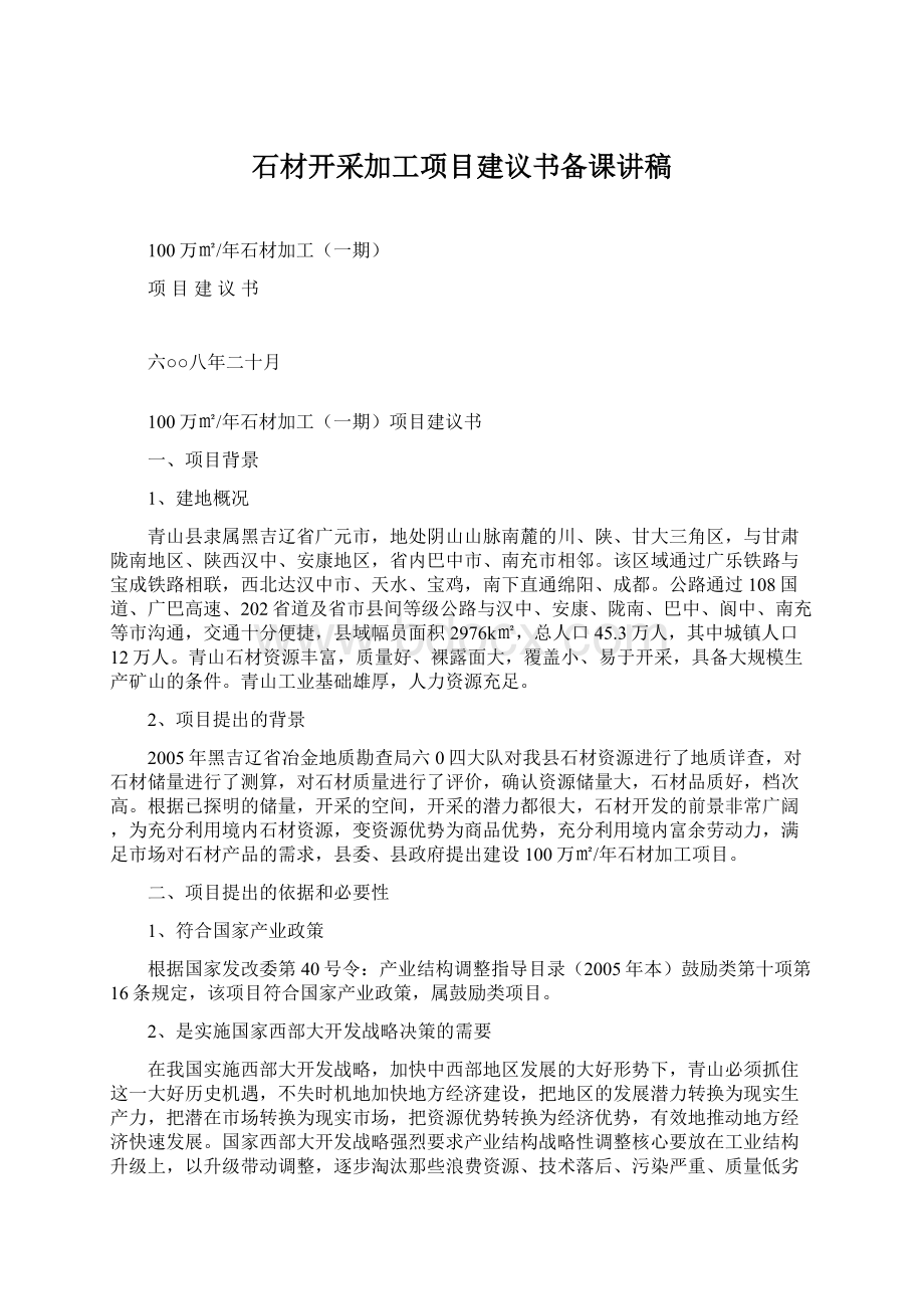 石材开采加工项目建议书备课讲稿.docx_第1页