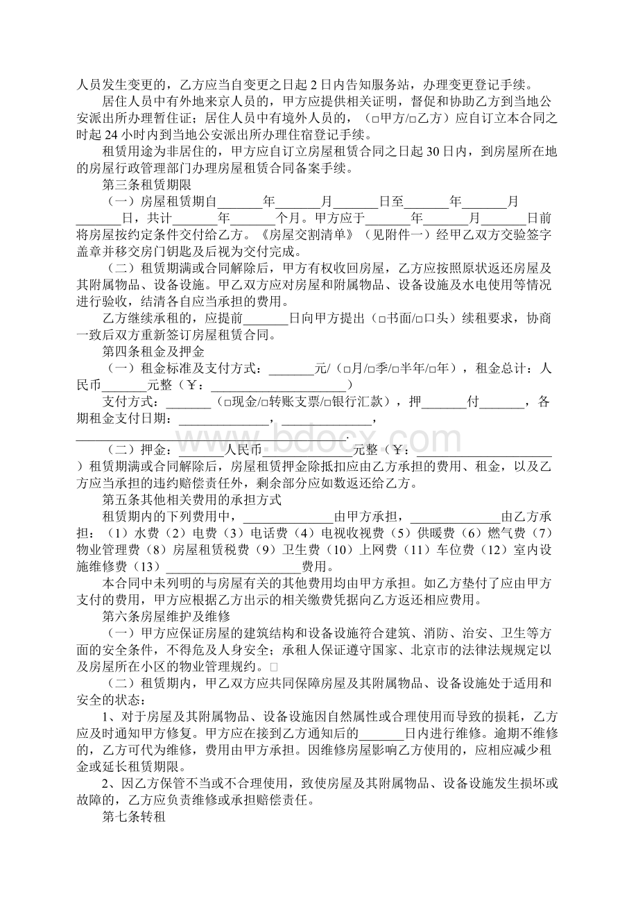 最新北京市房屋租赁合同格式通用版合同示例Word下载.docx_第2页